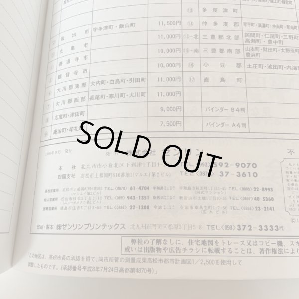 画像8: ゼンリン住宅地図 '97  香川県高松市（付 男木島・女木島） R3720101 1996年発行 株式会社ゼンリン (8)