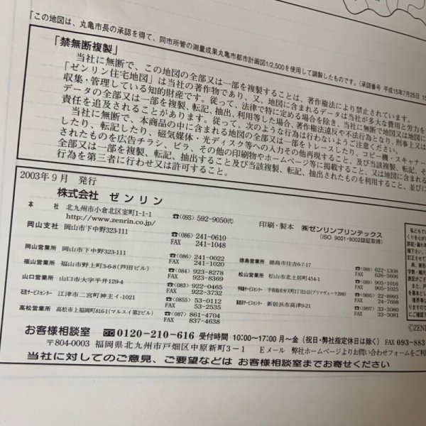 画像7: ゼンリン住宅地図 香川県丸亀市 N3720201 2003年発行 株式会社ゼンリン (7)