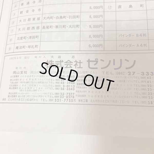 画像7: ゼンリン住宅地図'93 香川県高松市(男木島・女木島)R3720101 1992年発行 株式会社ゼンリン (7)