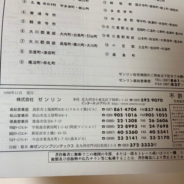 画像7: ゼンリン住宅地図 '99 香川県仲多度郡(琴平町・満濃町・仲南町・琴南町) R3740001 1998年発行 株式会社ゼンリン (7)