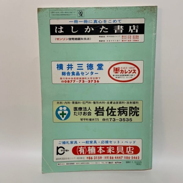 画像2: ゼンリン住宅地図 '99 香川県仲多度郡(琴平町・満濃町・仲南町・琴南町) R3740001 1998年発行 株式会社ゼンリン (2)