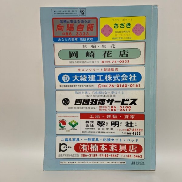 画像2: ゼンリン住宅地図 '92  香川県綾歌郡（国分寺町・綾南町・綾上町・綾歌町） R373800 1992年発行 株式会社ゼンリン (2)