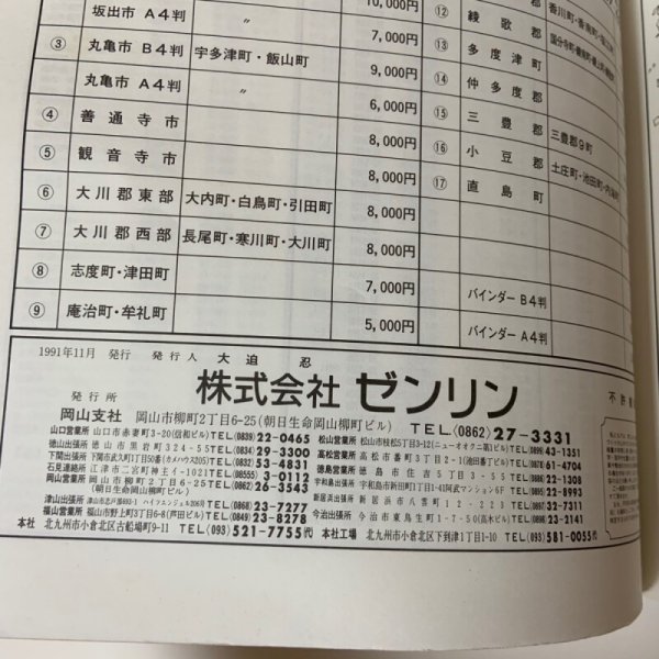 画像11: ゼンリン住宅地図 '92  香川県多度津町（佐柳島・高見島）  R374040 1991年発行 株式会社ゼンリン (11)