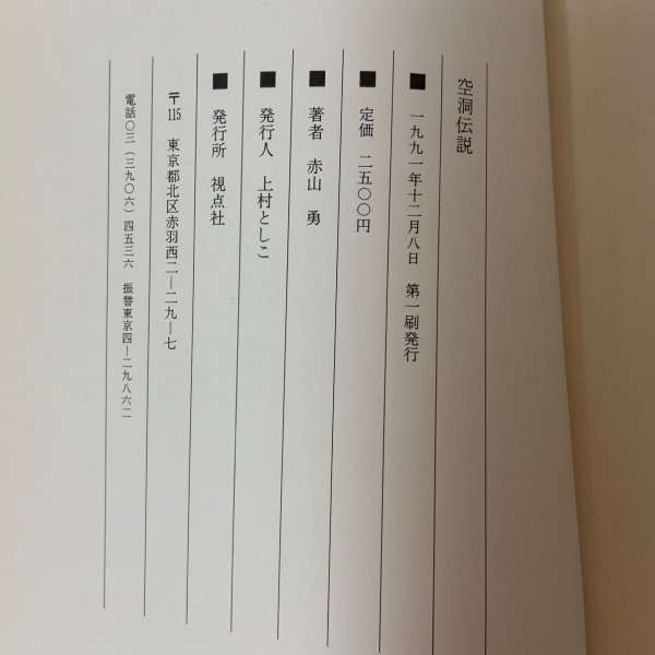 画像8: 空洞伝説 赤山勇 1991年 視点社 (8)