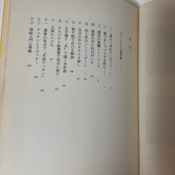 画像6: カナリヤの忘れた歌 ある絵画教室から 池田弘 1988年 大阪書籍株式会社 (6)