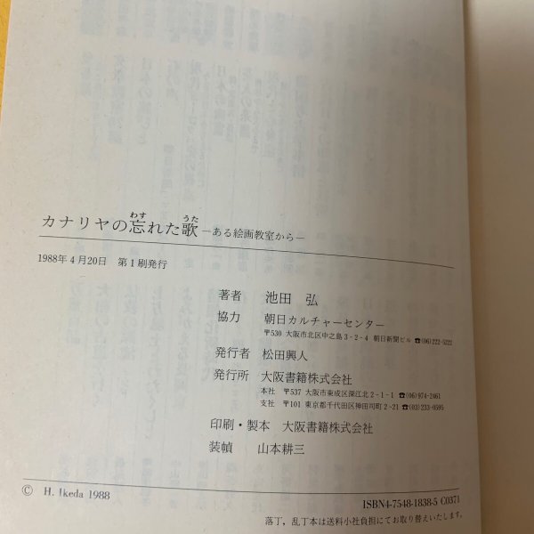 画像11: カナリヤの忘れた歌 ある絵画教室から 池田弘 1988年 大阪書籍株式会社 (11)