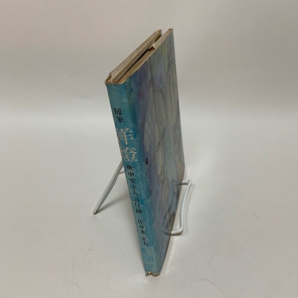 画像3: 随筆 洋燈 庚申堂主人言行録 佐々木正夫 讃岐孔版社 1970年 (3)