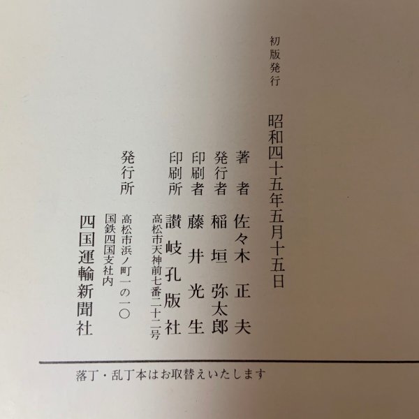 画像9: 随筆 洋燈 庚申堂主人言行録 佐々木正夫 讃岐孔版社 1970年 (9)