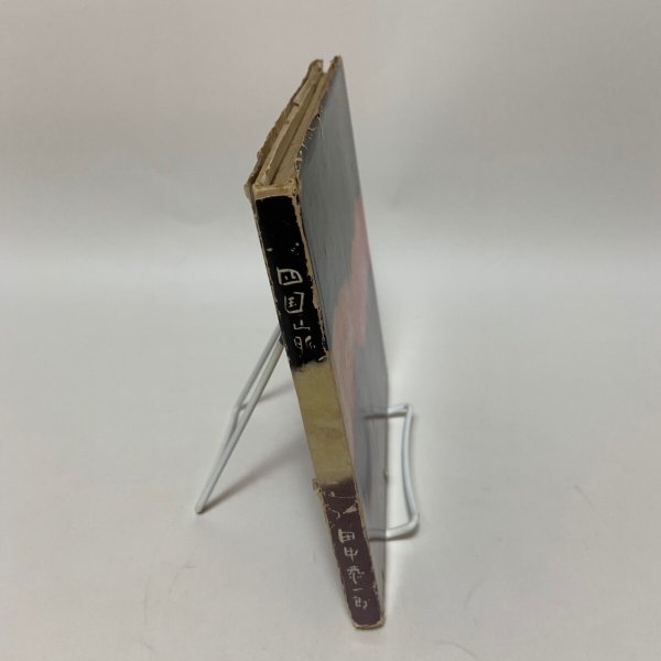 画像3: 詩集 四国山脈 田中恭一郎 日本未来派 1960年 (3)