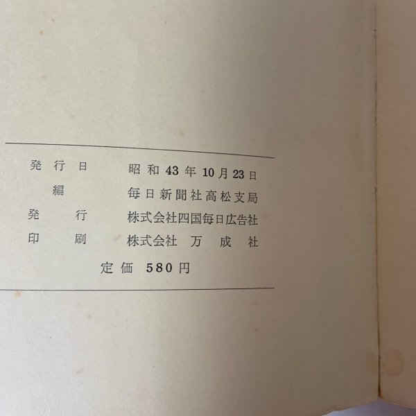 画像10: 明治百年 香川県の歩み 毎日新聞社高松支局 株式会社四国毎日広告社 1968年 (10)