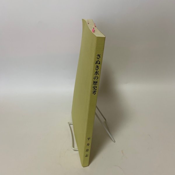 画像3: さぬき水の歴史考 平井忠志 (3)