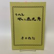 画像1: さぬき水の歴史考 平井忠志 (1)
