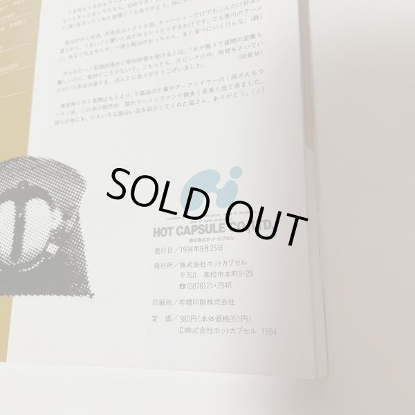 画像11: 興奮のラーメン 香川まるごと食いだおれBOOK 月刊タウン情報かがわ別冊 1994年 (株)ホットカプセル (11)