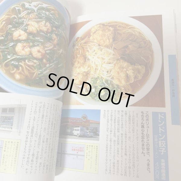 画像10: 興奮のラーメン 香川まるごと食いだおれBOOK 月刊タウン情報かがわ別冊 1994年 (株)ホットカプセル (10)