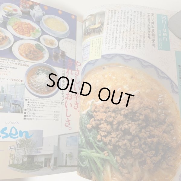 画像5: 興奮のラーメン 香川まるごと食いだおれBOOK 月刊タウン情報かがわ別冊 1994年 (株)ホットカプセル (5)