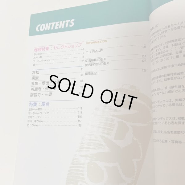 画像4: 興奮のラーメン 香川まるごと食いだおれBOOK 月刊タウン情報かがわ別冊 1994年 (株)ホットカプセル (4)