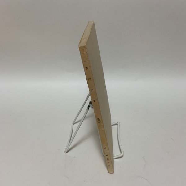 画像3: 香川史学 第21号 1992年7月 香川歴史学会 (3)