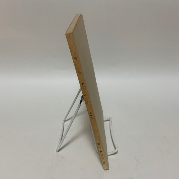 画像3: 香川史学 第16号 1987年6月 香川歴史学会 (3)