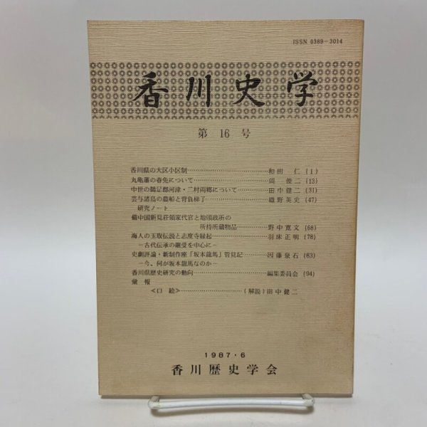 画像1: 香川史学 第16号 1987年6月 香川歴史学会 (1)