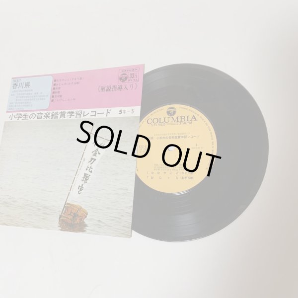 画像4: EP レコード 小学生の音楽鑑賞学習レコード 5年-5 香川県 日本コロムビア株式会社 (4)