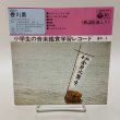 画像1: EP レコード 小学生の音楽鑑賞学習レコード 5年-5 香川県 日本コロムビア株式会社 (1)
