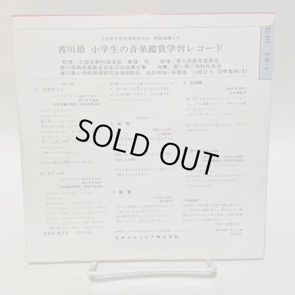画像2: EP レコード 小学生の音楽鑑賞学習レコード 5年-5 香川県 日本コロムビア株式会社 (2)