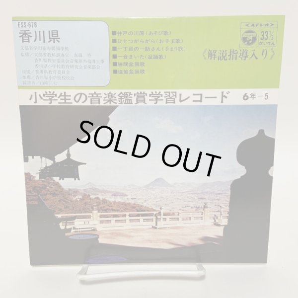 画像1: EP レコード 小学生の音楽鑑賞学習レコード 6年-5 香川県 日本コロムビア株式会社 (1)