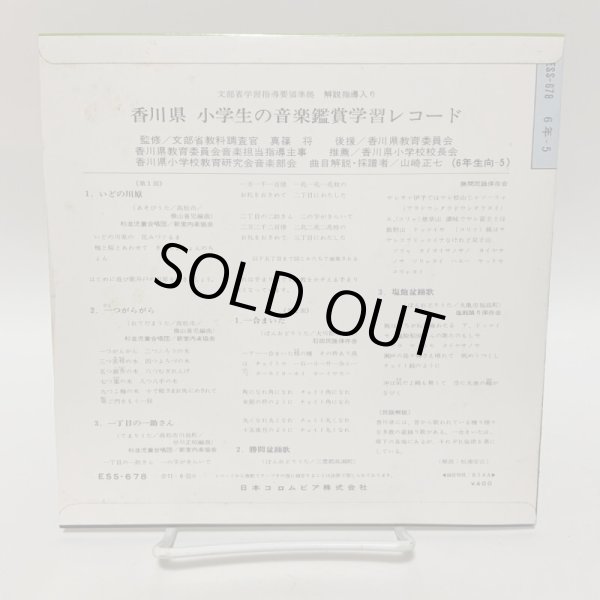 画像2: EP レコード 小学生の音楽鑑賞学習レコード 6年-5 香川県 日本コロムビア株式会社 (2)