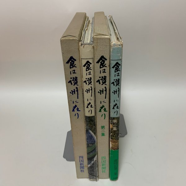 画像3: 食は讃州に在り 1〜2 まとめて2冊セット 1981年、1982年  四国新聞社 (3)