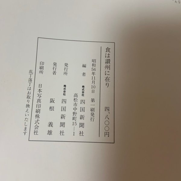 画像9: 食は讃州に在り 1〜2 まとめて2冊セット 1981年、1982年  四国新聞社 (9)