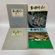 画像1: 食は讃州に在り 1〜2 まとめて2冊セット 1981年、1982年  四国新聞社 (1)