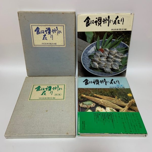 画像1: 食は讃州に在り 1〜2 まとめて2冊セット 1981年、1982年  四国新聞社 (1)