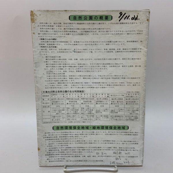 画像2: 香川の自然保護マップ 1997年3月 内外地図(株)広島営業所 (2)