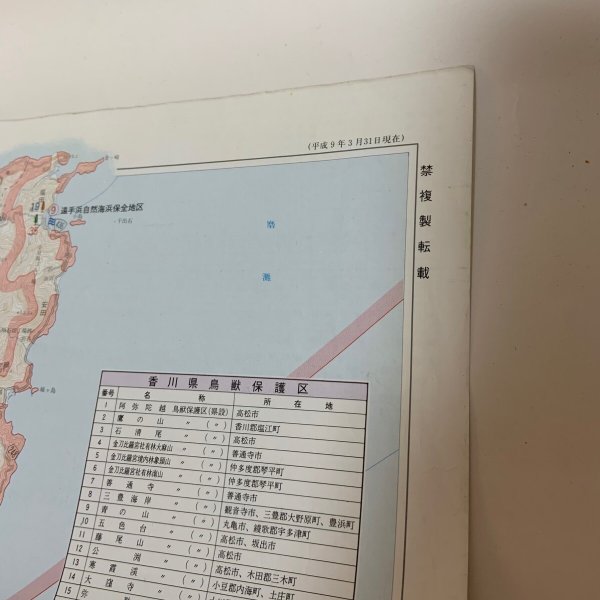 画像7: 香川の自然保護マップ 1997年3月 内外地図(株)広島営業所 (7)