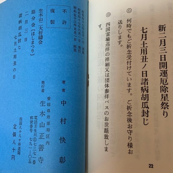 画像8: 四国八十八ヵ所道開 中村快彰 生木山正善寺 1978年 (8)
