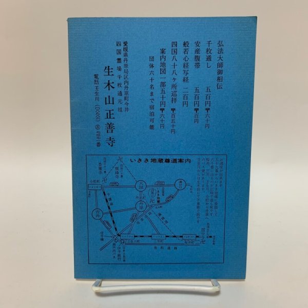 画像2: 四国八十八ヵ所道開 中村快彰 生木山正善寺 1978年 (2)