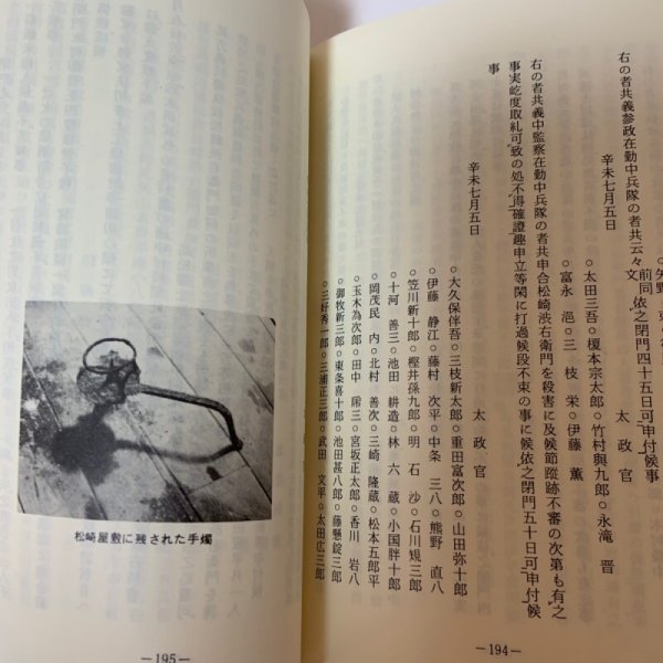 画像10: 松崎渋右衛門伝とその史料 草薙金四郎 1981年 (10)