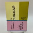 画像1: 松崎渋右衛門伝とその史料 草薙金四郎 1981年 (1)