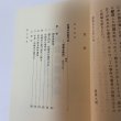 画像4: 松崎渋右衛門伝とその史料 草薙金四郎 1981年 (4)