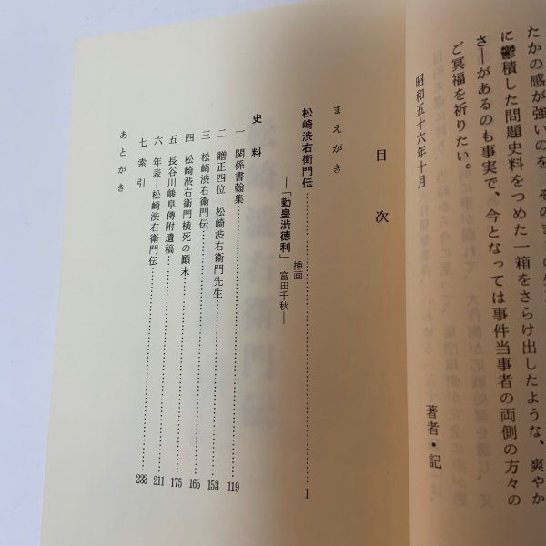 画像4: 松崎渋右衛門伝とその史料 草薙金四郎 1981年 (4)