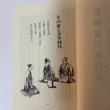 画像5: 松崎渋右衛門伝とその史料 草薙金四郎 1981年 (5)