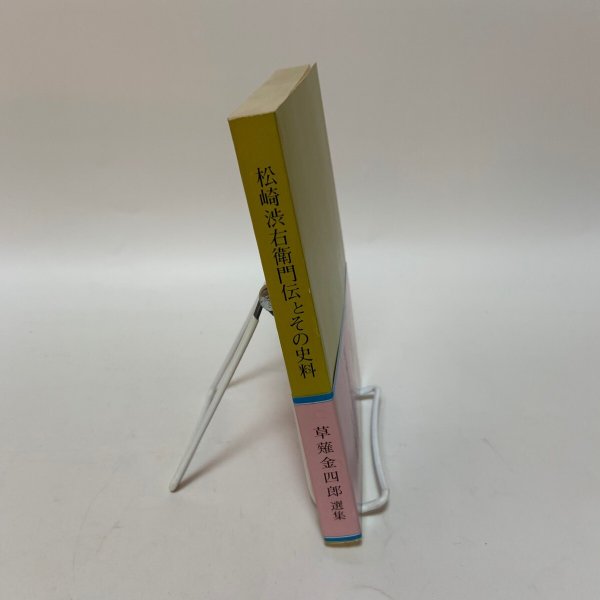 画像3: 松崎渋右衛門伝とその史料 草薙金四郎 1981年 (3)