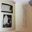 画像8: 松崎渋右衛門伝とその史料 草薙金四郎 1981年 (8)