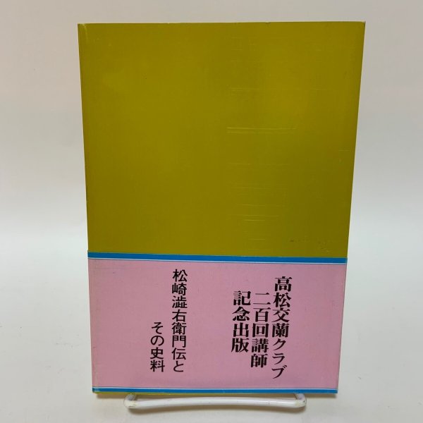 画像2: 松崎渋右衛門伝とその史料 草薙金四郎 1981年 (2)