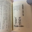 画像7: 松崎渋右衛門伝とその史料 草薙金四郎 1981年 (7)
