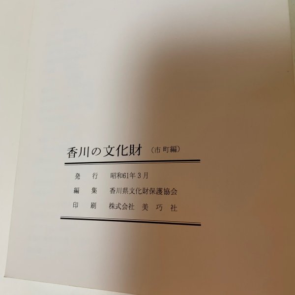 画像10: 香川の文化財 市町編 香川県文化財保護協会 1986年 (10)