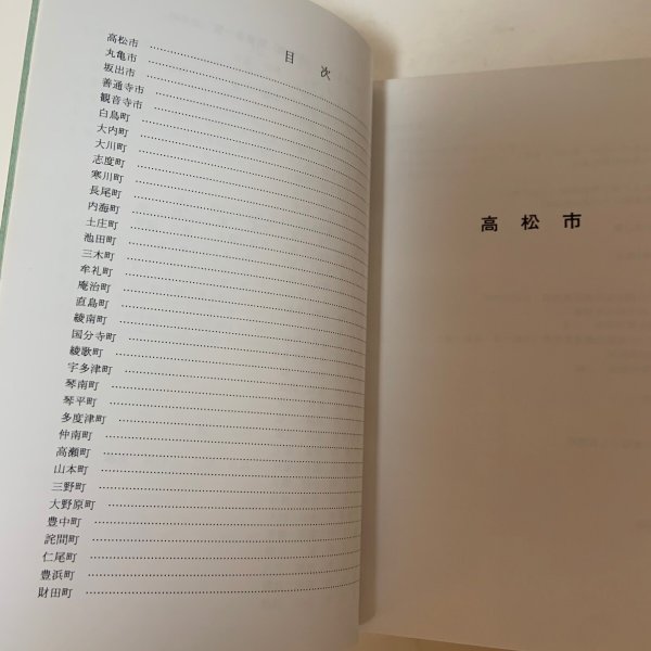 画像4: 香川の文化財 市町編 香川県文化財保護協会 1986年 (4)