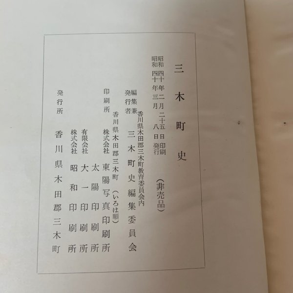画像11: 三木町史 1965年 三木町史編集委員会 香川県木田郡三木町 (11)