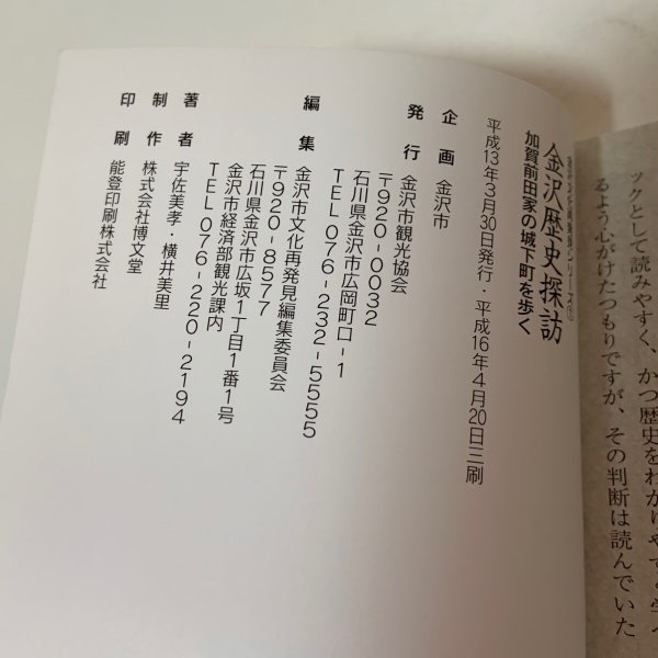 画像8: 金沢歴史探訪 加賀前田家の城下町を歩く 金沢文化再発見シリーズ1 宇佐美孝 横井美里 金沢市 2004年  (8)