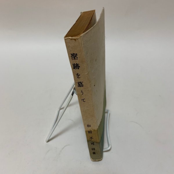 画像3: 聖跡を慕うて 和田不可得 和田性海 1951年 高野山出版社 (3)